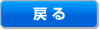 戻る
