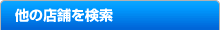 他の店舗から探す