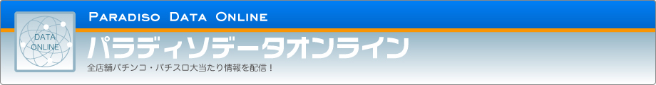 パラディソデータオンライン